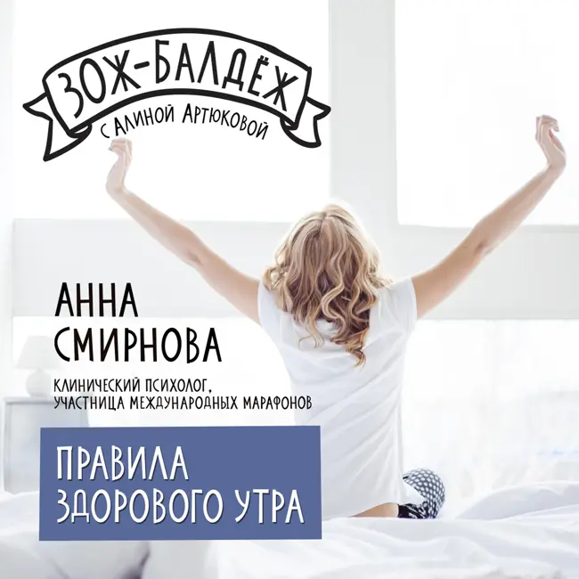 Правила здорового утра