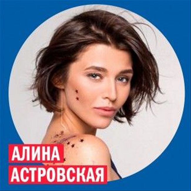 Алина Астровская, трэвел-блогер @ Week & Star