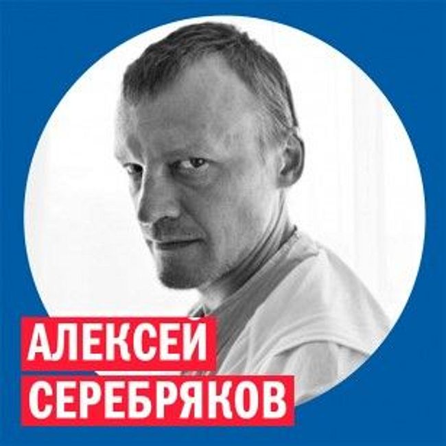 Алексей Серебряков, актёр @ Week & Star
