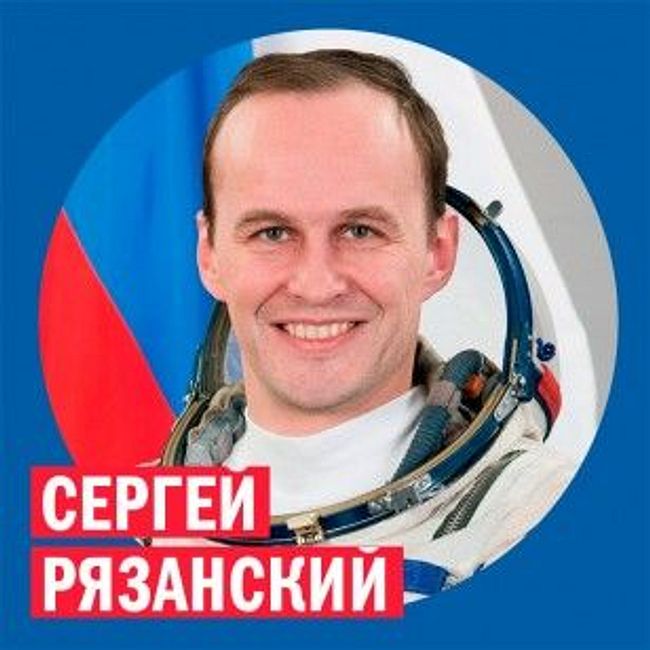 Сергей Рязанский, космонавт @ Week & Star