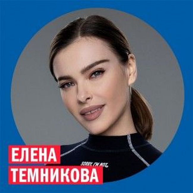 Елена Темникова @ Week & Star