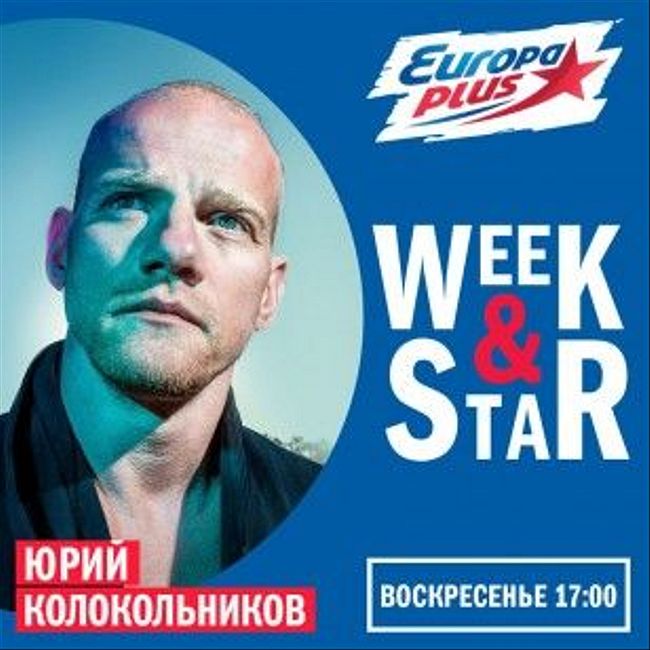 Юрий Колокольников @ Week & Star