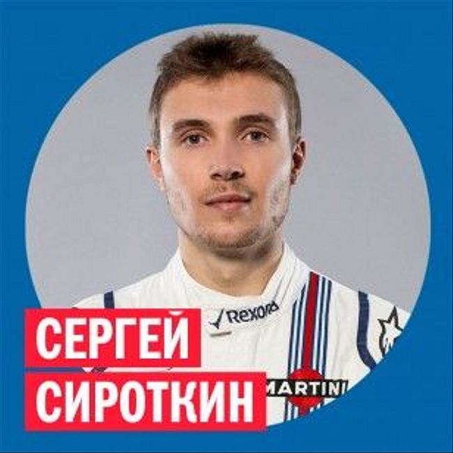 Сергей Сироткин, пилот «Формулы 1» @ Week & Star