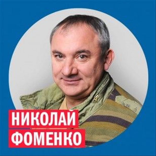 Николай Фоменко @ Week & Star
