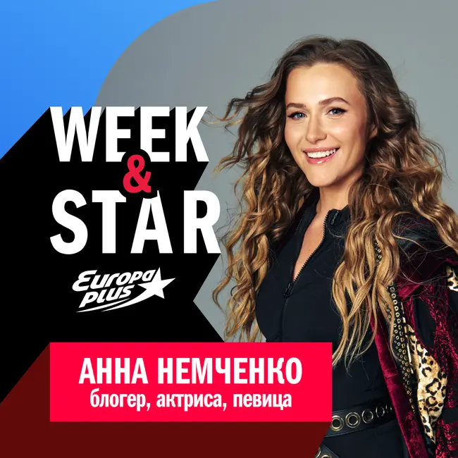 Анна Немченко @ Week&Star
