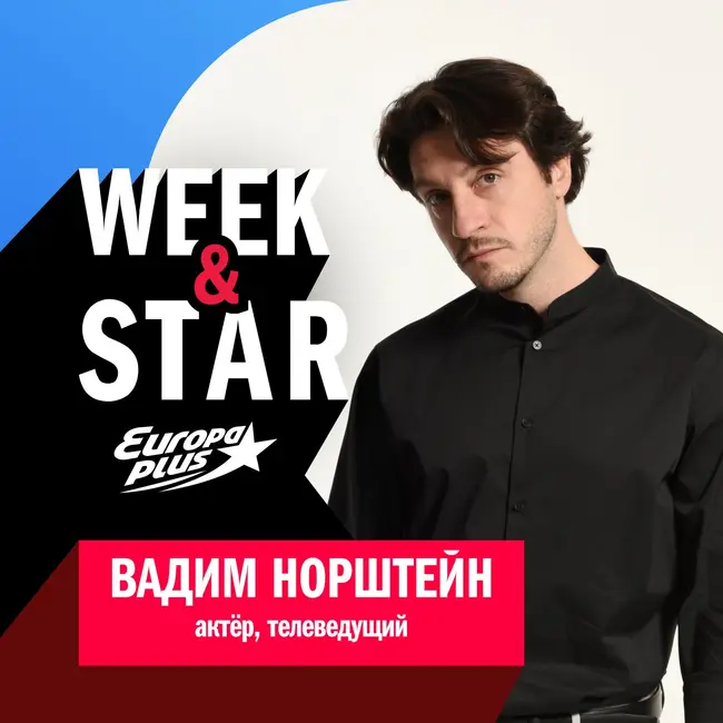 Вадим Норштейн @ Week&Star