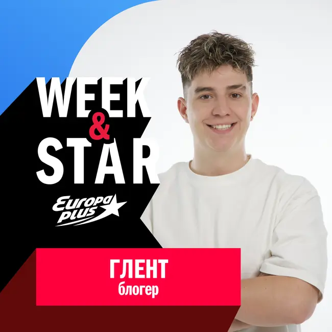 Глент @ Week&Star