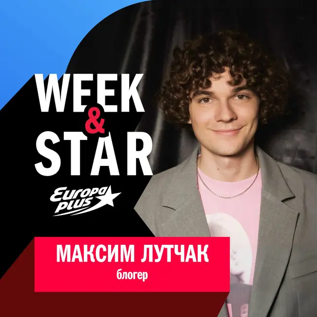 Максим Лутчак @ Week&Star