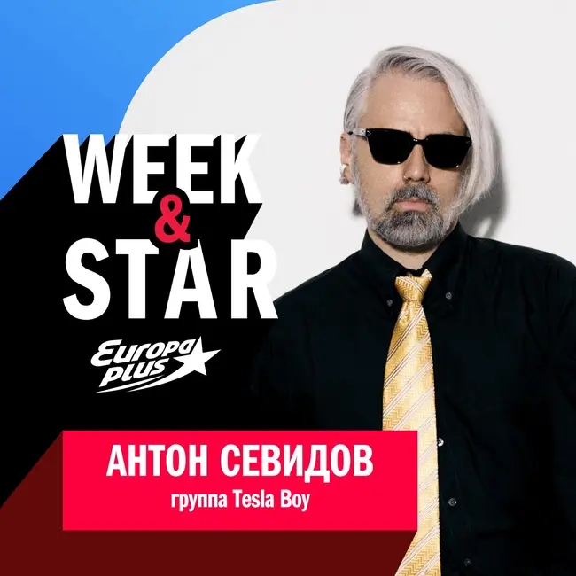 Антон Севидов @ Week&Star