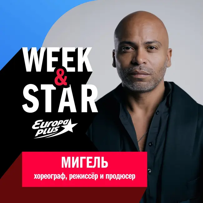 Мигель @ Week&Star