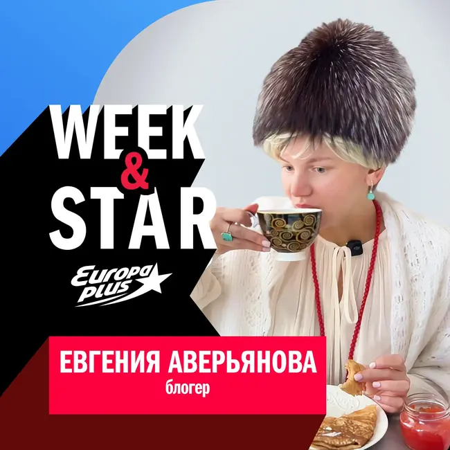 Евгения Аверьянова @ Week&Star