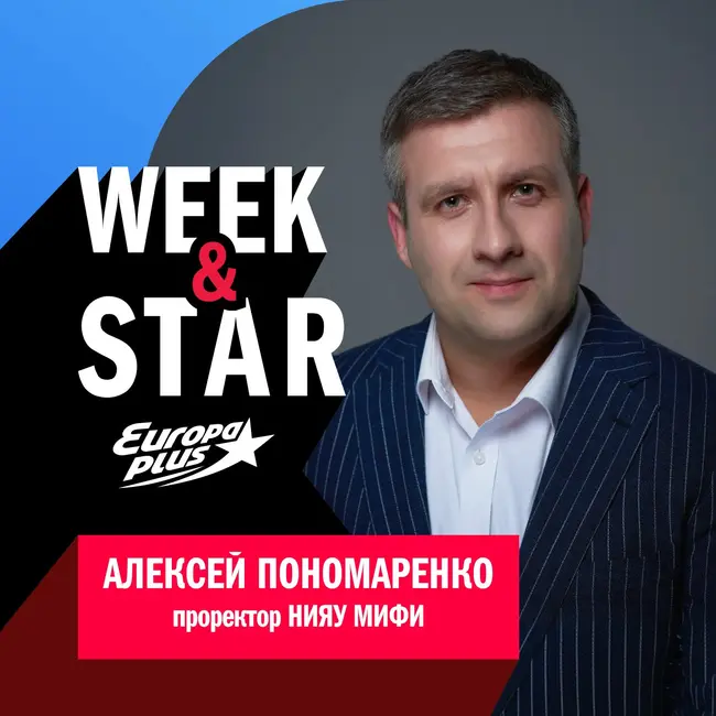 Алексей Пономаренко @ Week&Star