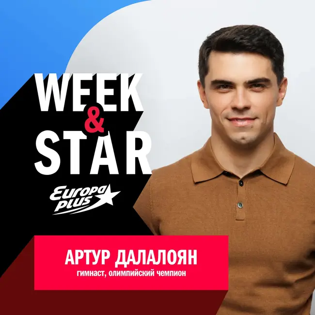 Артур Далалоян @ Week&Star