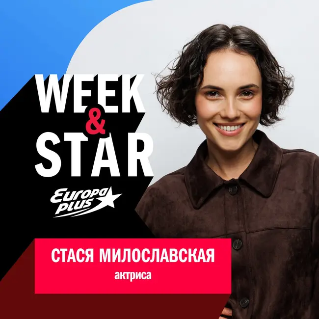 Стася Милославская @ Week&Star
