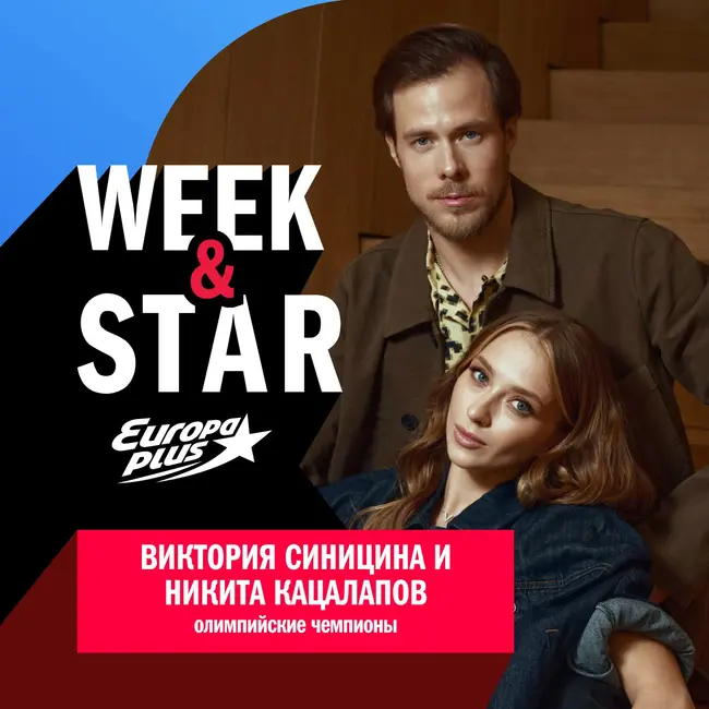 Виктория Синицина и Никита Кацалапов @ Week&Star