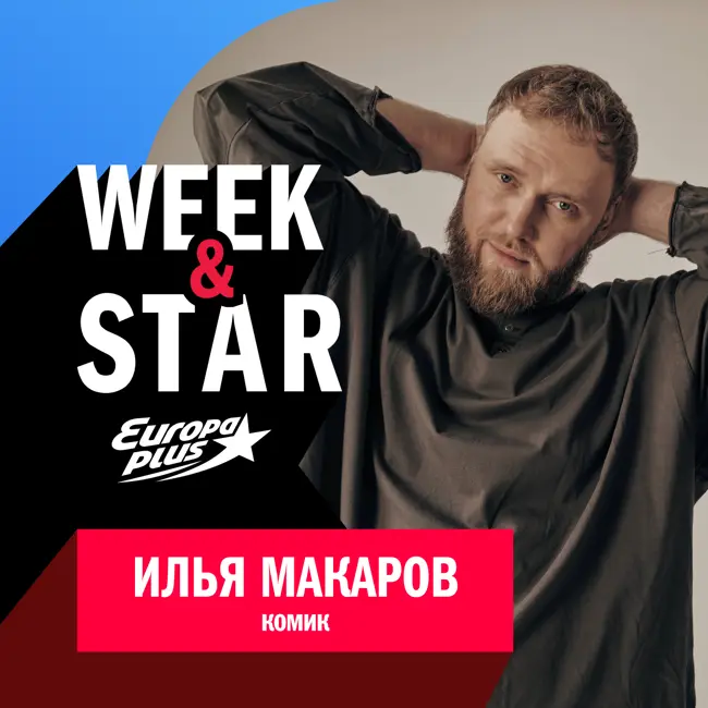 Илья Макаров @ Week&Star