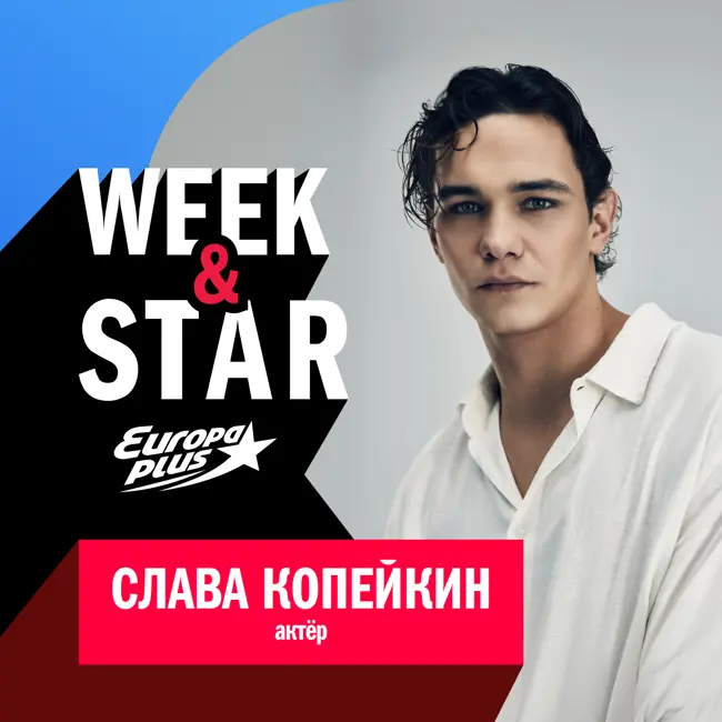 Слава Копейкин @ Week&Star