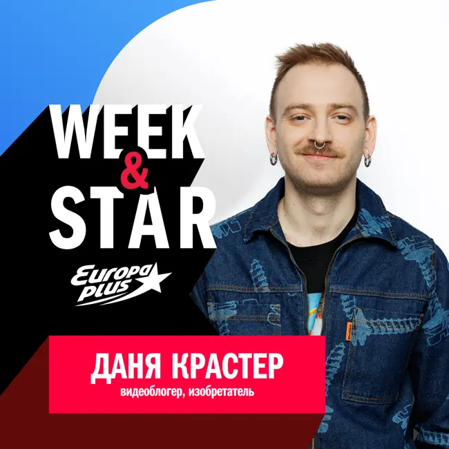 Даня Крастер @ Week&Star