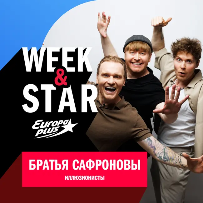 Братья Сафроновы @ Week&Star