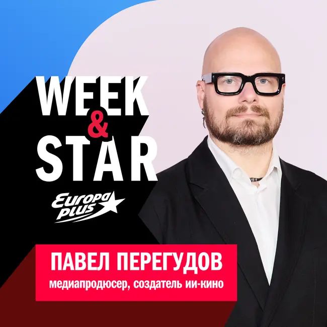 Павел Перегудов @ Week&Star