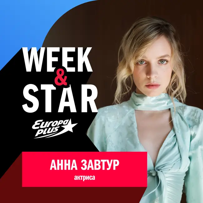Анна Завтур @ Week&Star