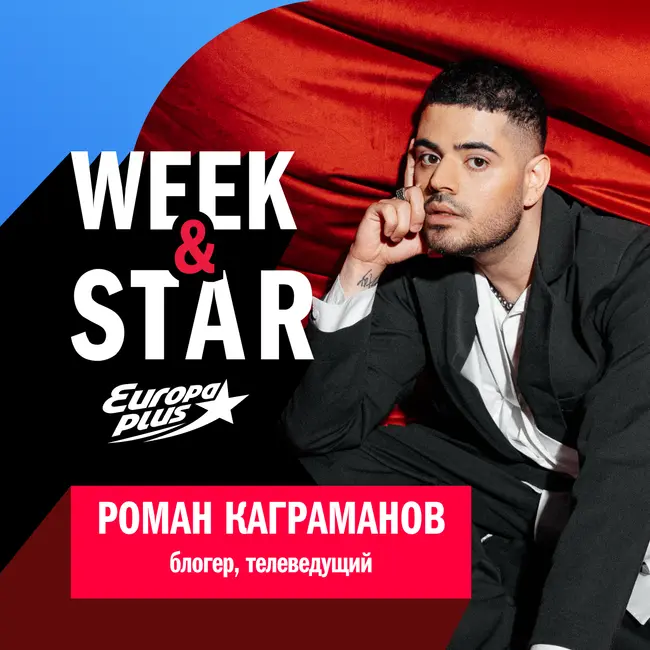 Роман Каграманов @ Week&Star