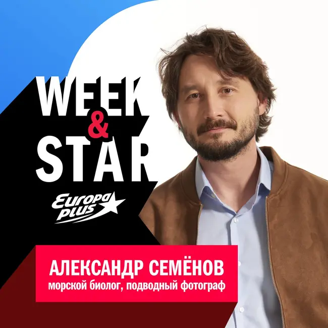 Александр Семёнов @ Week&Star