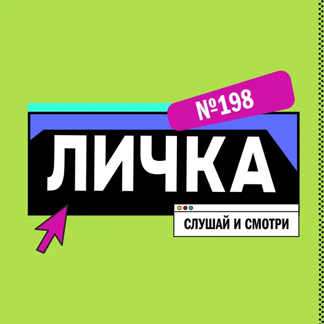 Личка: выпуск №198 (18+)