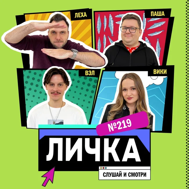 Личка: выпуск №219 (18+)