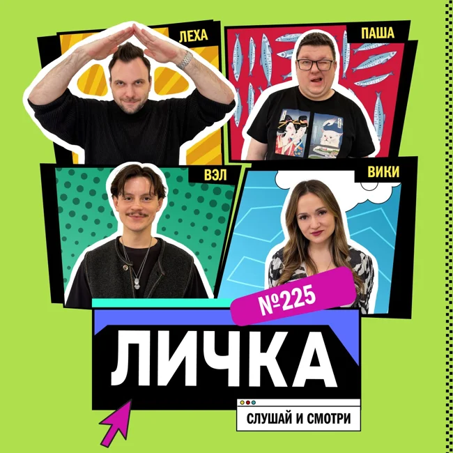 Личка: выпуск №225 (18+)