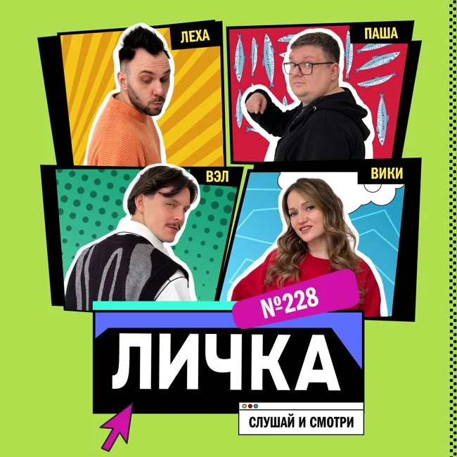 Личка: выпуск №228 (18+)
