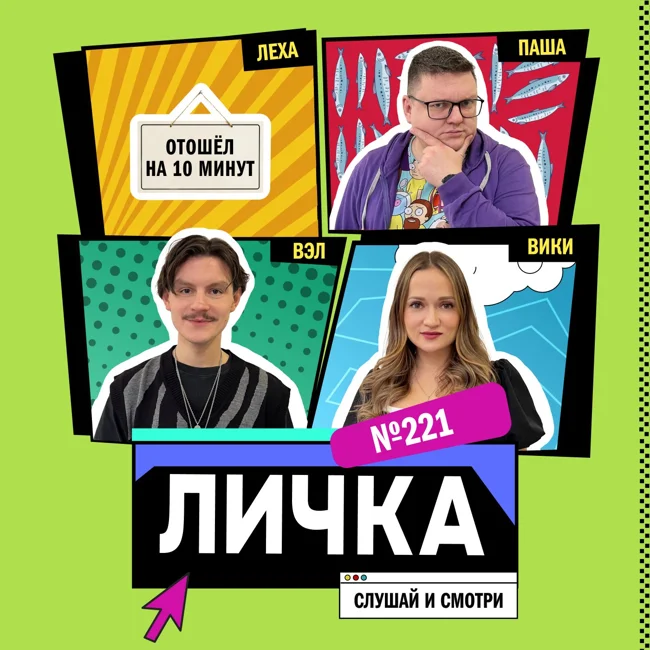 Личка: выпуск №221 (18+)