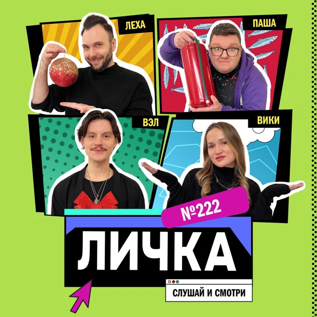 Личка: выпуск №222 (18+)