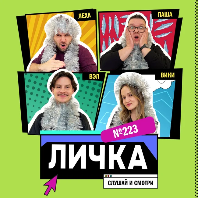 Личка: выпуск №223 (18+)