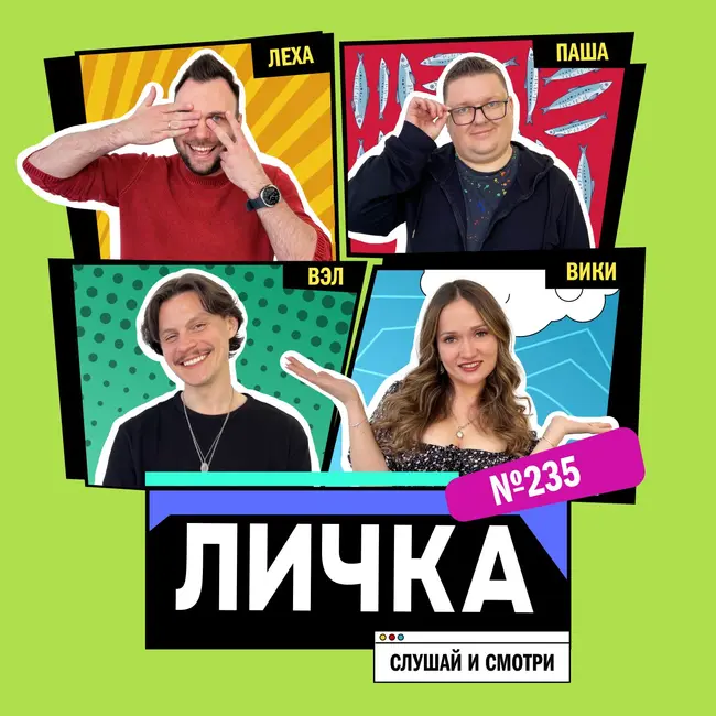 Личка: выпуск №235 (18+)