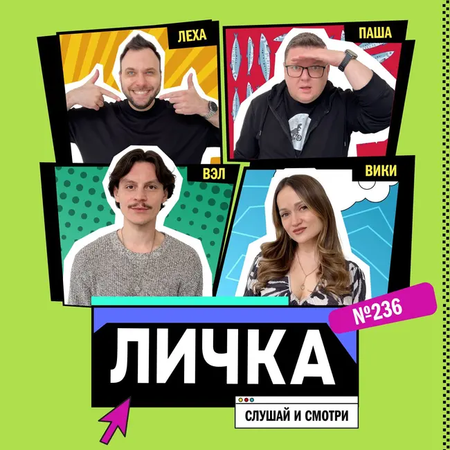 Личка: выпуск №236 (18+)