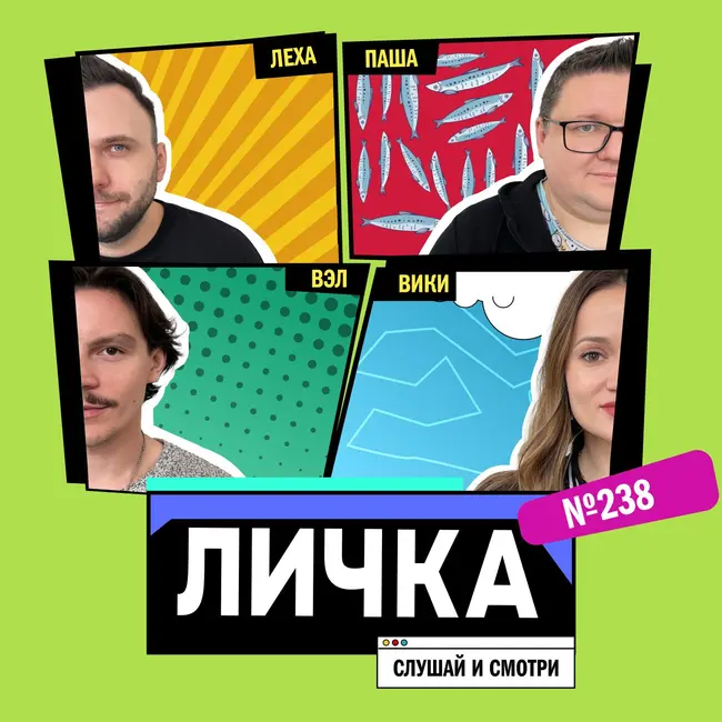 Личка: выпуск №238 (18+)