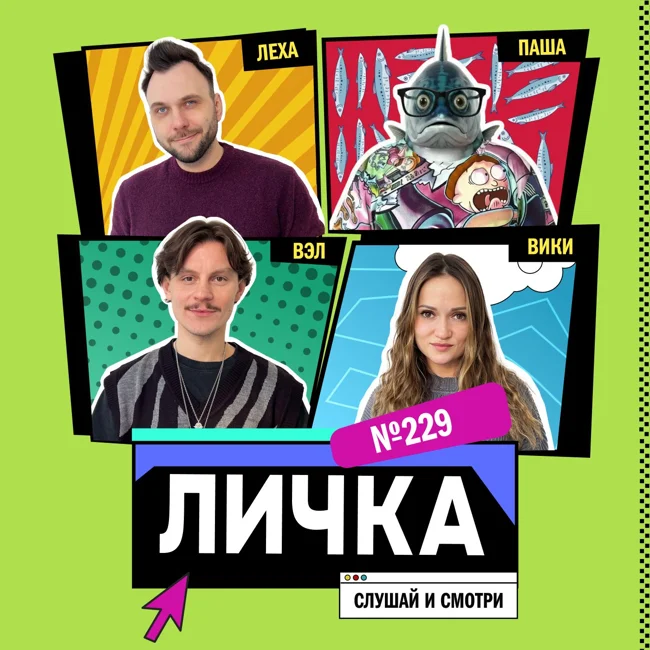 Личка: выпуск №229 (18+)