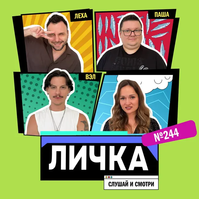 Личка: выпуск №244 (18+)