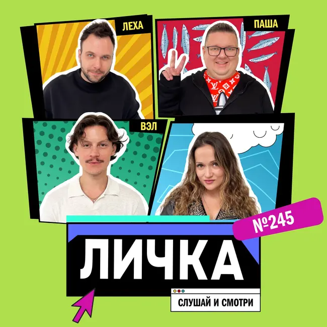 Личка: выпуск №245 (18+)