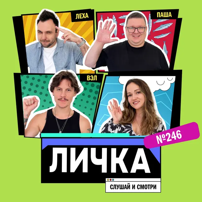 Личка: выпуск №246 (18+)