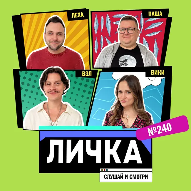 Личка: выпуск №240 (18+)