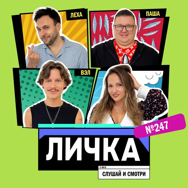 Личка: выпуск №247 (18+)