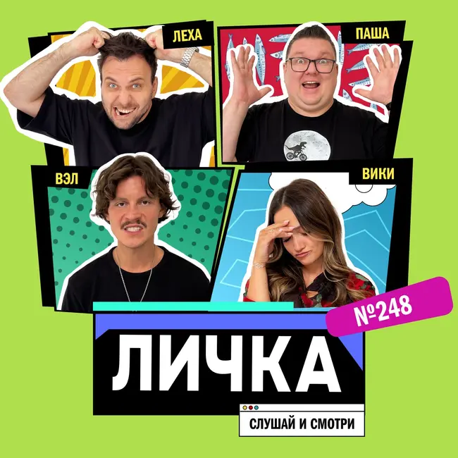 Личка: выпуск №248 (18+)