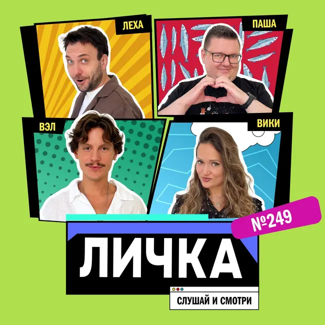 Личка: выпуск №249 (18+)