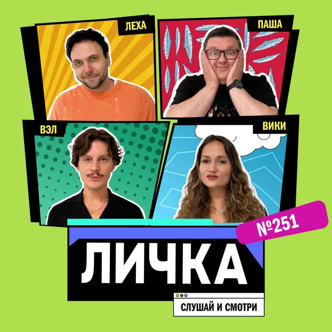 Личка: выпуск №251 (18+)