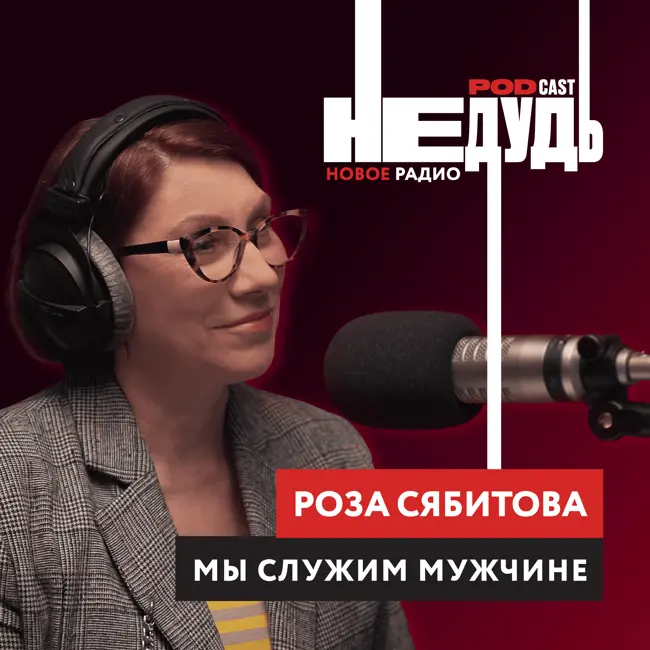 Мы служим МУЖЧИНЕ: Роза Сябитова о феминизме, фиктивном браке и шоу «Давай поженимся»