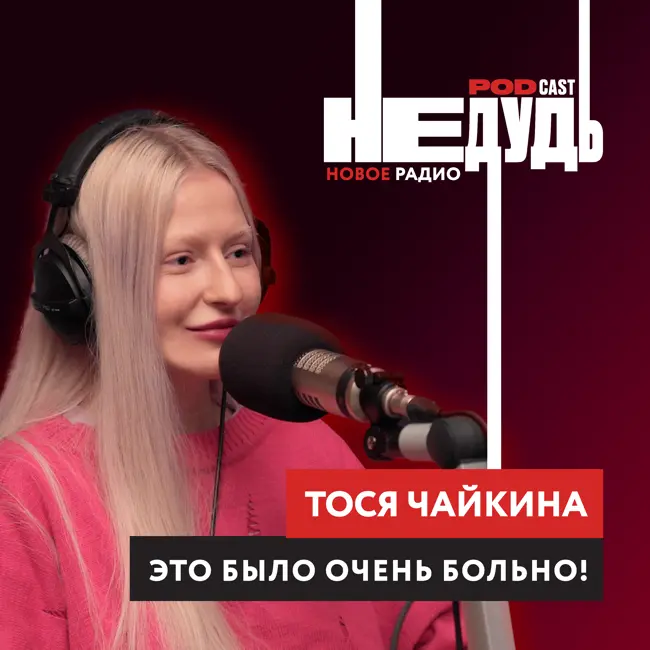 СО МНОЙ НИКТО НЕ ХОЧЕТ БЫТЬ ВМЕСТЕ! Тося Чайкина о безответной любви, настоящем имени и Оксимироне*