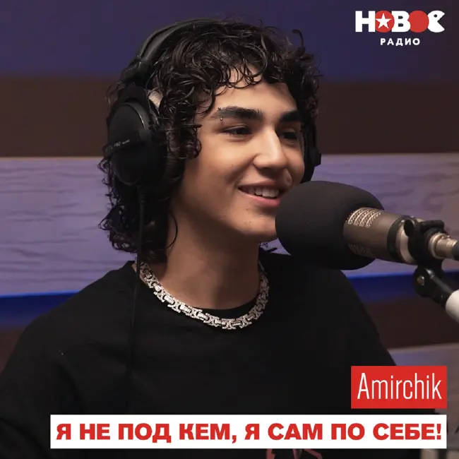 Amirchik — про сравнение с Akmal’, мат, личную жизнь и мировые чарты