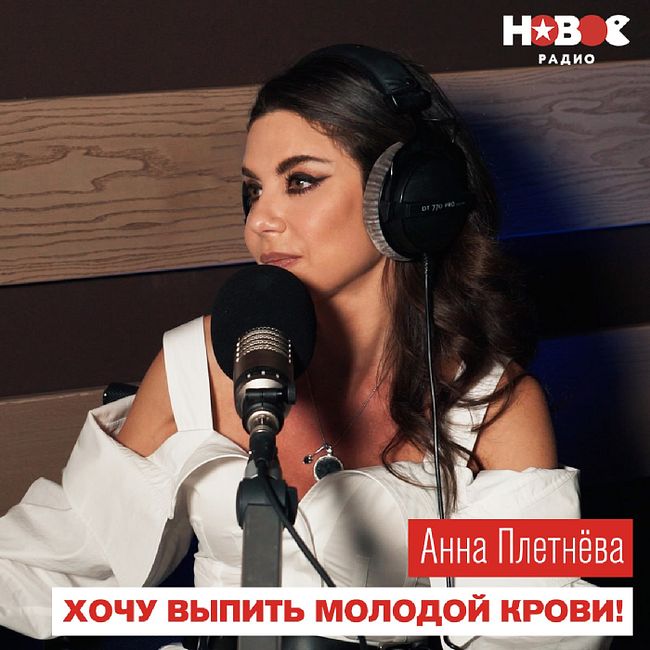 Анна Плетнёва (Винтаж) — о возрасте, новой жизни «Плохой девочки», запрете песни «Ева» и пластике